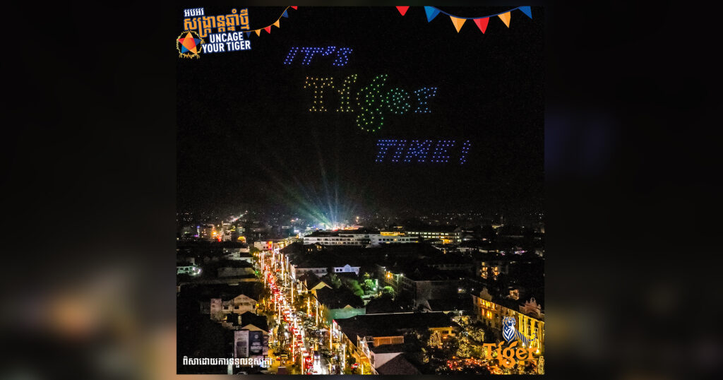 ស្រាបៀរ Tiger ធ្វើឲ្យពិធីបុណ្យចូលឆ្នាំខ្មែរកាន់តែមានអត្ថន័យ ជាមួយការជួបជុំ និងការសម្តែងដ្រូននៅលើអាកាសដ៏អស្ចារ្យ!
