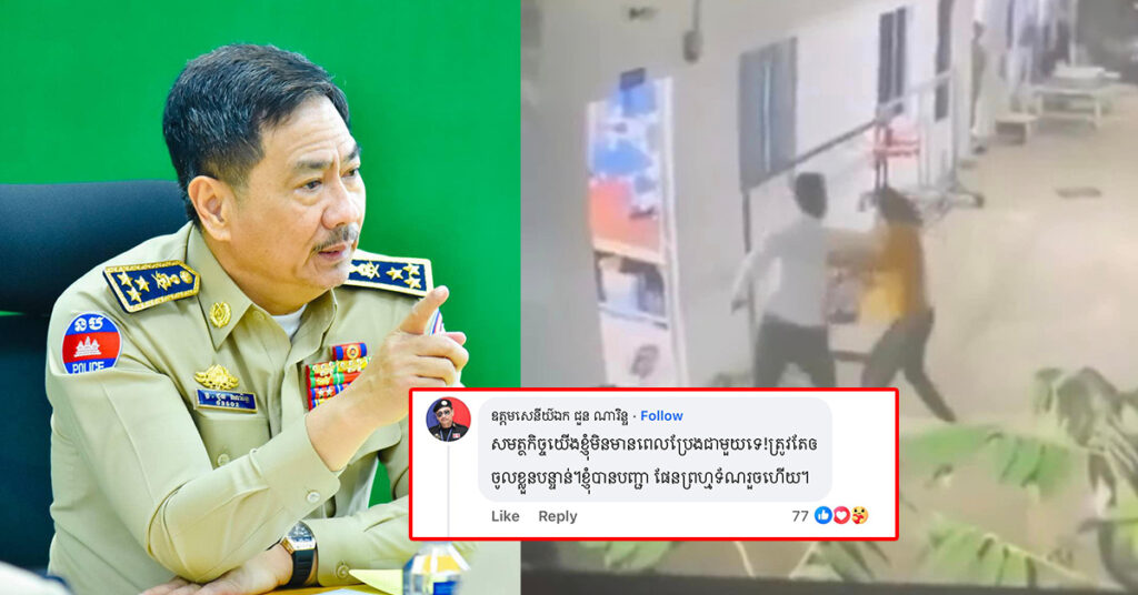 ឧត្តមសេនីយ៍ឯក ជួន ណារិន្ទ បញ្ជាឲ្យស្រាវជ្រាវករណីបុរសម្នាក់ ប្រើប្រាស់ហិង្សាលើស្ដ្រីនៅបន្ទប់ជួល ទោះបីថតសម្ដែងក៏ត្រូវហៅមកសួរនាំ