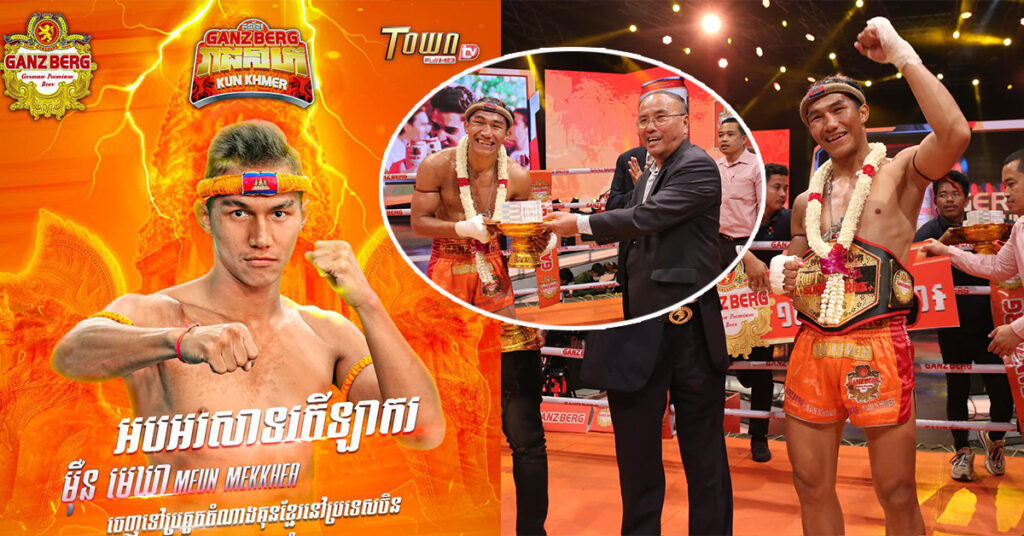 អបអរសាទរ ម៉ឺន មេឃា ក្លាយជាម្ចាស់ខ្សែក្រវ៉ាត់កំពូលជើងឯក GANZBERG SUPER STRIKE