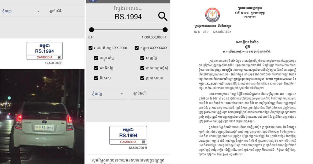 ក្រសួង នឹងចាត់វិធានការតឹងរ៉ឹងលើការប្រើប្រាស់ផ្លាកលេខសម្គាល់យានជំនិះមិនត្រឹមត្រូវ ដែលប៉ះពាល់ដល់ សណ្តាប់ធ្នាប់ សុវត្ថិភាពសង្គម និងប៉ះពាល់ដល់ការប្រមូលចំណូលថវិកាជាតិ