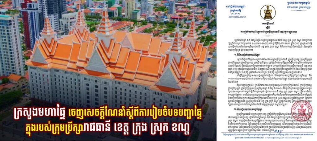 ក្រសួងមហាផ្ទៃ ចេញសេចក្ដីណែនាំស្ដីពីការរៀបចំបទបញ្ជាផ្ទៃក្នុងរបស់ក្រុមប្រឹក្សារាជធានី ខេត្ត ក្រុង ស្រុក ខណ្ឌ