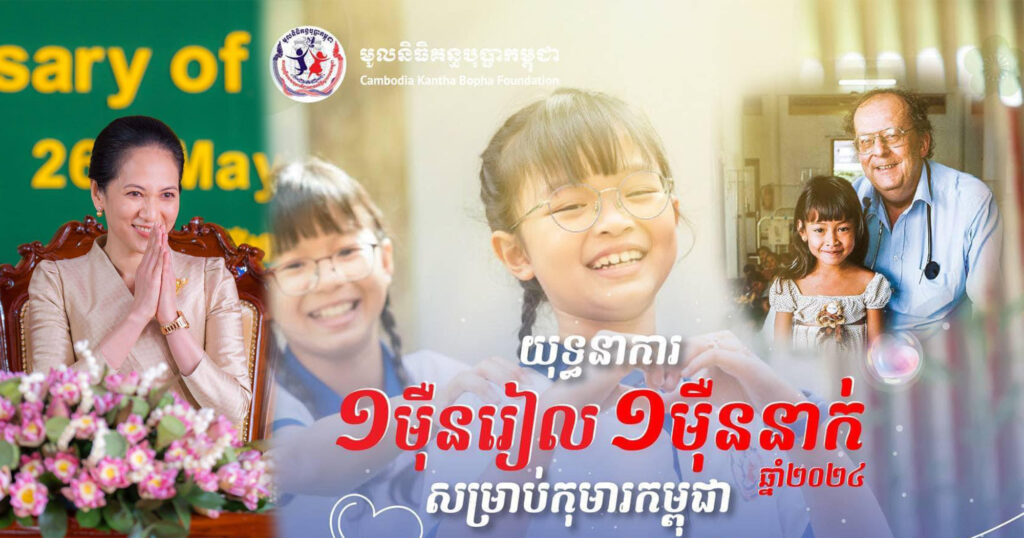 លោកជំទាវ ពេជ ចន្ទមុន្នី ហ៊ុនម៉ាណែត អំពាវនាវឱ្យចូលរួមយុទ្ធនាការ «១ម៉ឺនរៀល ១ម៉ឺននាក់» បរិច្ចាគសម្រាប់ជួយកុមារកម្ពុជា