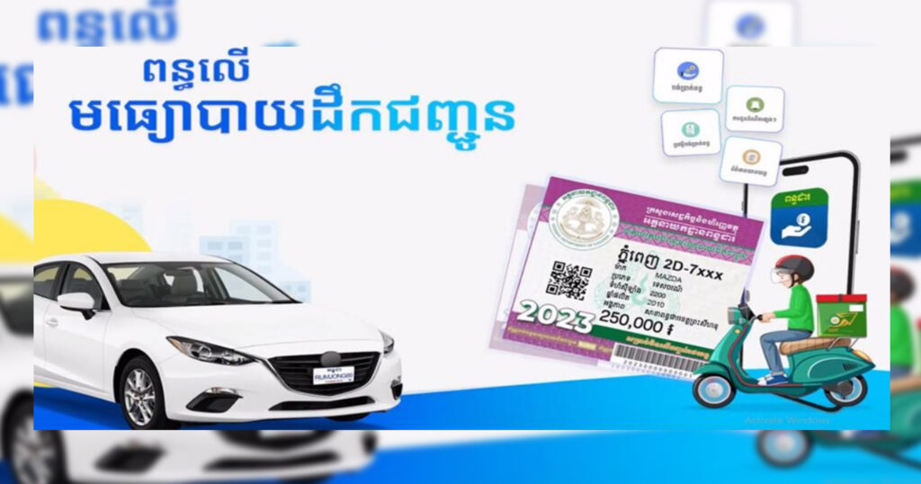 ការប្រមូលពន្ធលើមធ្យោបាយដឹកជញ្ជូន សម្រាប់ឆ្នាំ២០២៤ នឹងត្រូវចាប់ផ្ដើមពីថ្ងៃទី០១ ខែមិថុនា រហូតដល់ថ្ងៃទី៣០ ខែវិច្ឆិកា !