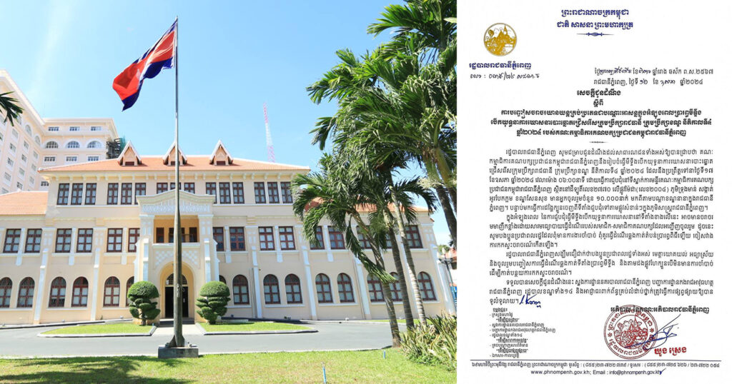 រដ្ឋបាលរាជធានីភ្នំពេញ ជូនដំណឹងពីការបញ្ចៀសចរាចរណ៍យានយន្តគ្រប់ប្រភេទជាបណ្តោះអាសន្ន ក្នុងអំឡុងពេលរៀបចំធ្វើមីទ្ទីងបើកយុទ្ធនាការឃោសនាបោះឆ្នោតជ្រើសរើសក្រុមប្រឹក្សារាជធានី ក្រុមប្រឹក្សាខណ្ឌ នីតិកាលទី៤