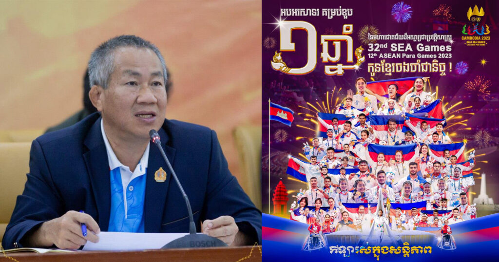 អបអរសាទរ! ខួប ១ឆ្នាំ នៃមហាជោគជ័យដ៏អស្ចារ្យ ស៊ីហ្គេម-អាស៊ានប៉ារ៉ាហ្គេម ឆ្នាំ២០២៣, លោក វ៉ាត់ ចំរើន អំពាវនាវឲ្យកូនខ្មែរគ្រប់ជំនាន់ ចាត់ទុកថ្ងៃទី០៥-ឧសភា គឺជាទិវាចងចាំ