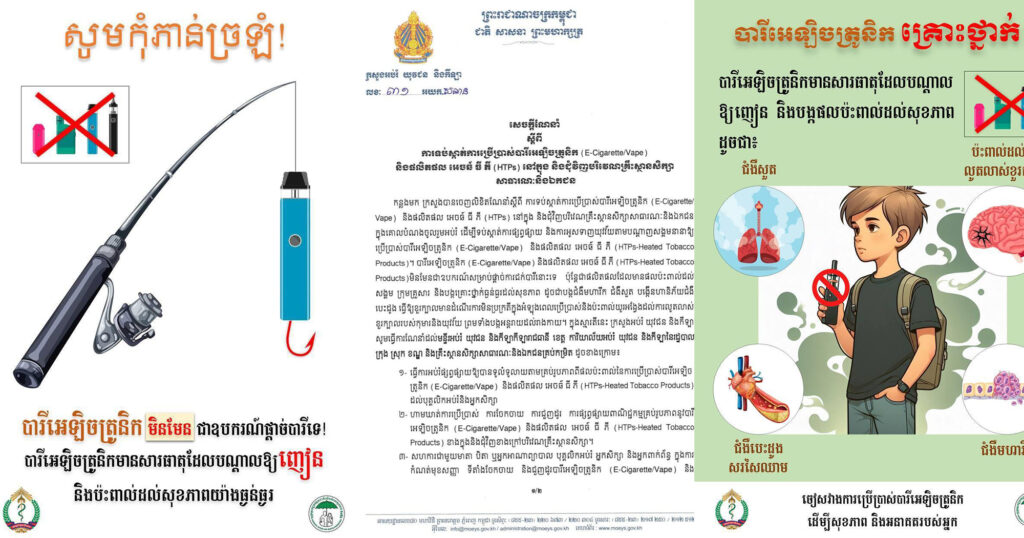 ក្រសួងអប់រំ ណែនាំ ស្ដីពីការទប់ស្កាប់ការប្រើប្រាស់បារីអេឡិចត្រូនិក នៅក្នុង និងជុំវិញបរិវេណគ្រឹះស្ថានសិក្សាសាធារណៈ និងឯកជន