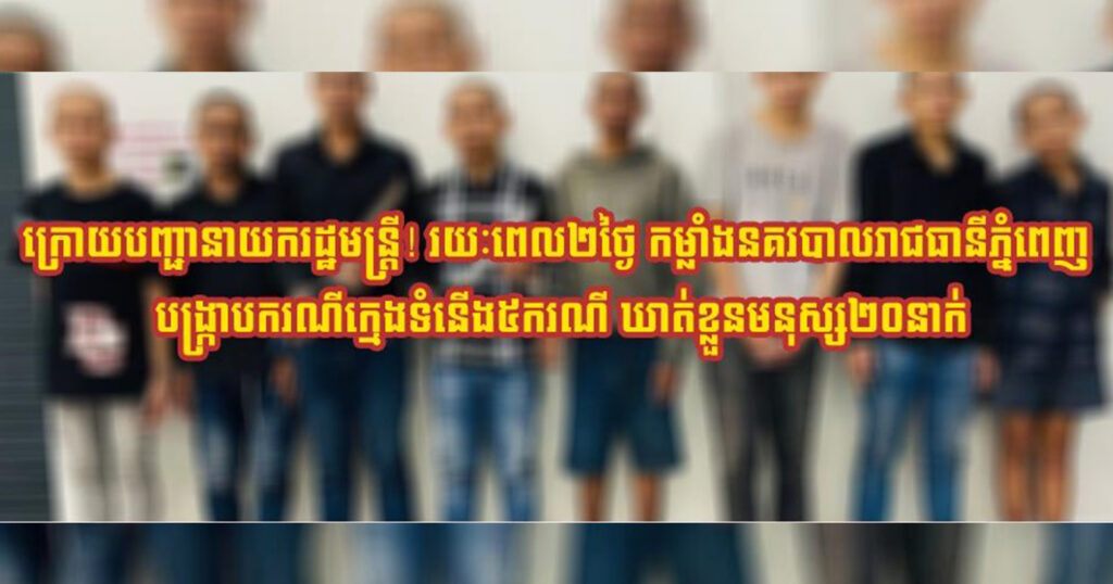 ក្រោយបញ្ជានាយករដ្ឋមន្ដ្រី! រយៈពេល២ថ្ងៃ កម្លាំងនគរបាលរាជធានីភ្នំពេញ បង្ក្រាបករណីក្មេងទំនើង៥ករណី ឃាត់ខ្លួនមនុស្ស២០នាក់