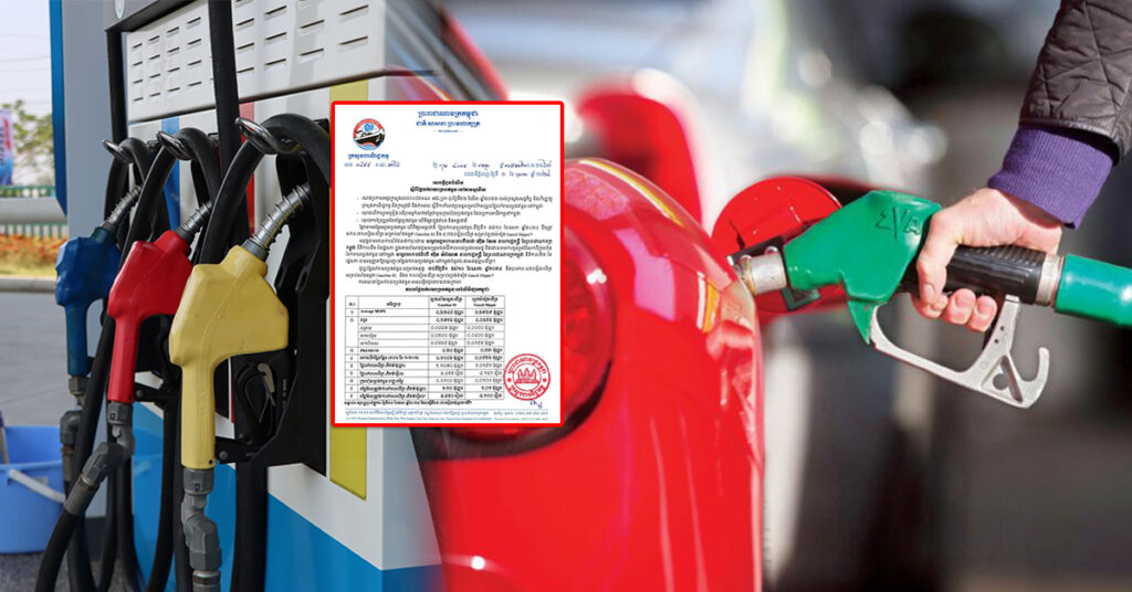 ក្រសួងពាណិជ្ជកម្ម៖ តម្លៃសាំងធម្មតាត្រូវលក់តម្លៃ ៤,៤៥០រៀល និងម៉ាស៊ូតលក់តម្លៃ ៤,១០០រៀលចាប់ពីថ្ងៃនេះ ដល់ថ្ងៃទី១០ ខែឧសភា ឆ្នាំ២០២៤