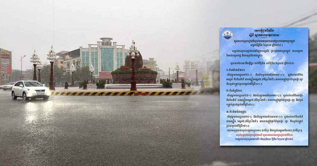 ចាប់ពីថ្ងៃនេះ ដល់ថ្ងៃទី៥ ខែឧសភា កម្ពុជានឹងមានភ្លៀងធ្លាក់ ជាមួយផ្គរ រន្ទះ និងខ្យល់កន្ត្រាក់