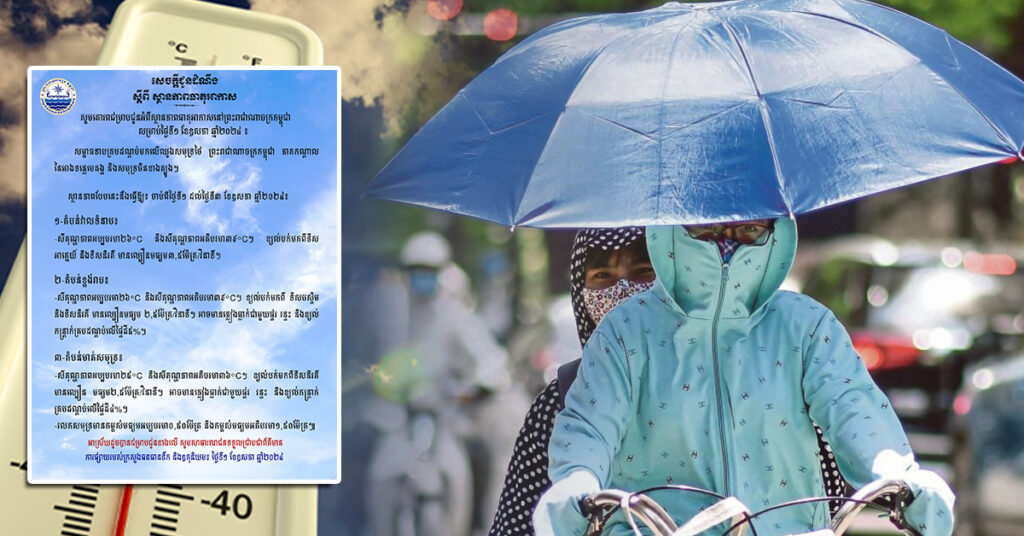 ចាប់ពីថ្ងៃនេះ ដល់ថ្ងៃ៣ ខែឧសភា កម្ពុជានឹងបន្តកើនឡើងកម្ដៅដល់ ៣៩អង្សាសេ ខណៈតំបន់ខ្លះអាចមានភ្លៀងធ្លាក់តិចតួច ជាមួយផ្គរ រន្ទះ និងខ្យល់កន្ត្រាក់