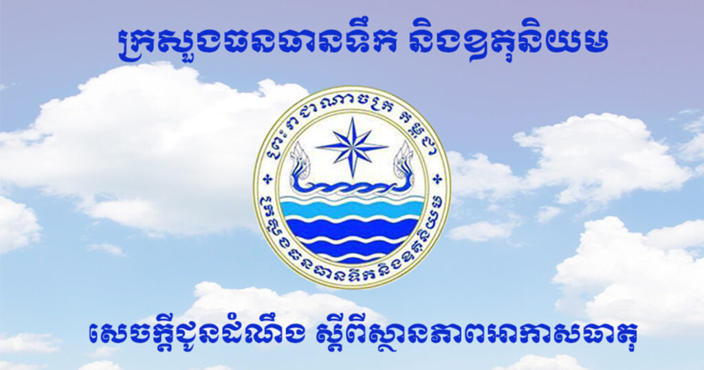 ក្រសួងធនធានទឹក ជូនដំណឹងអំពីស្ថានភាពធាតុអាកាសនៅកម្ពុជា សម្រាប់ថ្ងៃទី២៩ ខែឧសភា ឆ្នាំ២០២៤