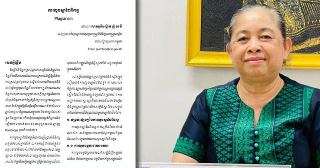 លោកស្រីបណ្ឌិត ព្រុំ ទេវី ដាស់តឿនអ្នកស្រាវជ្រាវ និងនិស្សិត ត្រូវចៀសវាងការលួចស្នាដៃនិពន្ធ