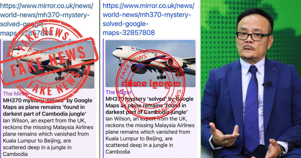 មន្ត្រីជាន់ខ្ពស់អាកាសចរស៉ិវិល ច្រានចោលព័ត៌មាន The Mirror ដែលបានចុះផ្សាយថា បំណែកយន្តហោះ MH370 ត្រូវបានរកឃើញនៅក្នុងព្រៃដ៏ជ្រៅបំផុត នៅប្រទេសកម្ពុជា