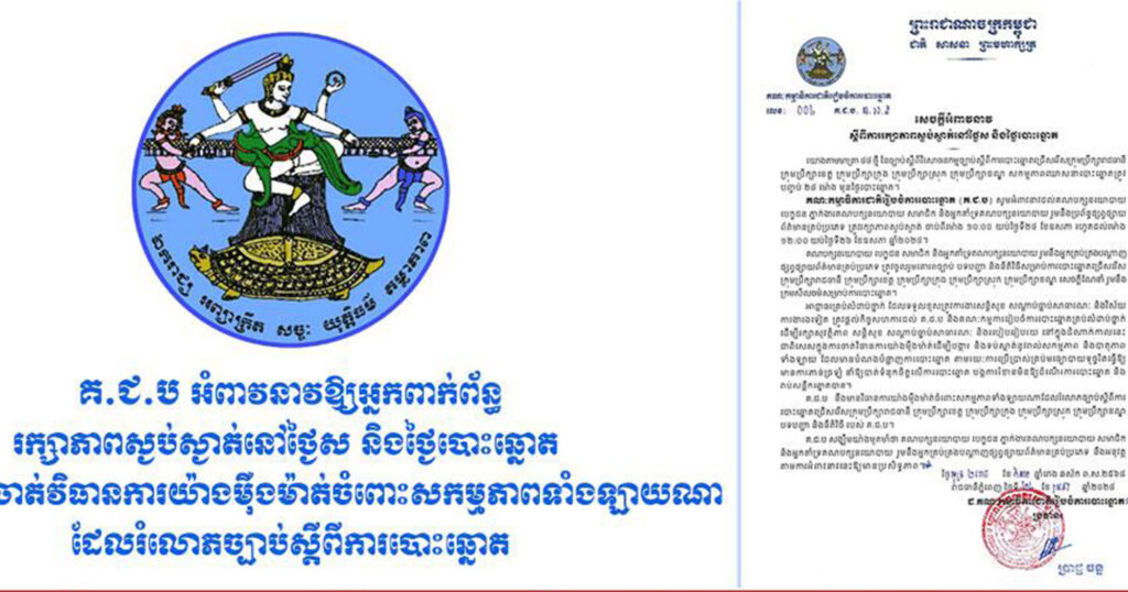 គ.ជ.ប អំពាវនាវឱ្យអ្នកពាក់ព័ន្ធរក្សាភាពស្ងប់ស្ងាត់នៅថ្ងៃស និងថ្ងៃបោះឆ្នោត នឹងព្រមានចាត់វិធានការយ៉ាងម៉ឺងម៉ាត់ចំពោះសកម្មភាពទាំងឡាយណាដែលរំលោភច្បាប់ស្តីពីការបោះឆ្នោត