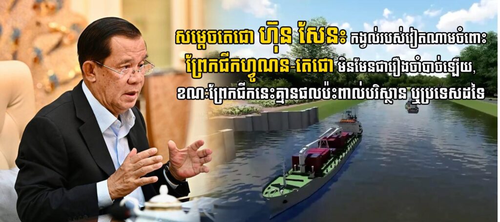 សម្ដេចតេជោ ហ៊ុន សែន៖ កង្វល់របស់វៀតណាមចំពោះព្រែកជីកហ្វូណន-តេជោ មិនមែនជារឿងចាំបាច់ឡើយ, ខណៈព្រែកជីកនេះគ្មានផលប៉ះពាល់បរិស្ថាន ឬប្រទេសដទៃ