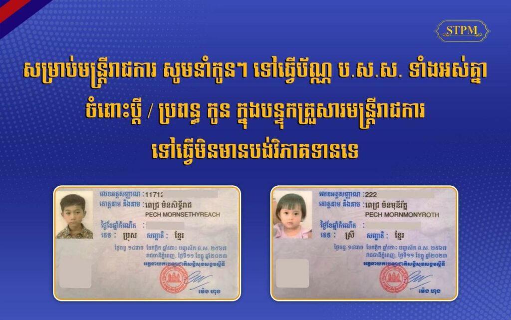 មន្ត្រីរាជការអាចស្នើសុំធ្វើប័ណ្ណ ប.ស.ស. ជូនប្តី ឬប្រពន្ធ និងកូនក្នុងបន្ទុកគ្រួសារ ដោយមិនបង់ថ្លៃសេវា