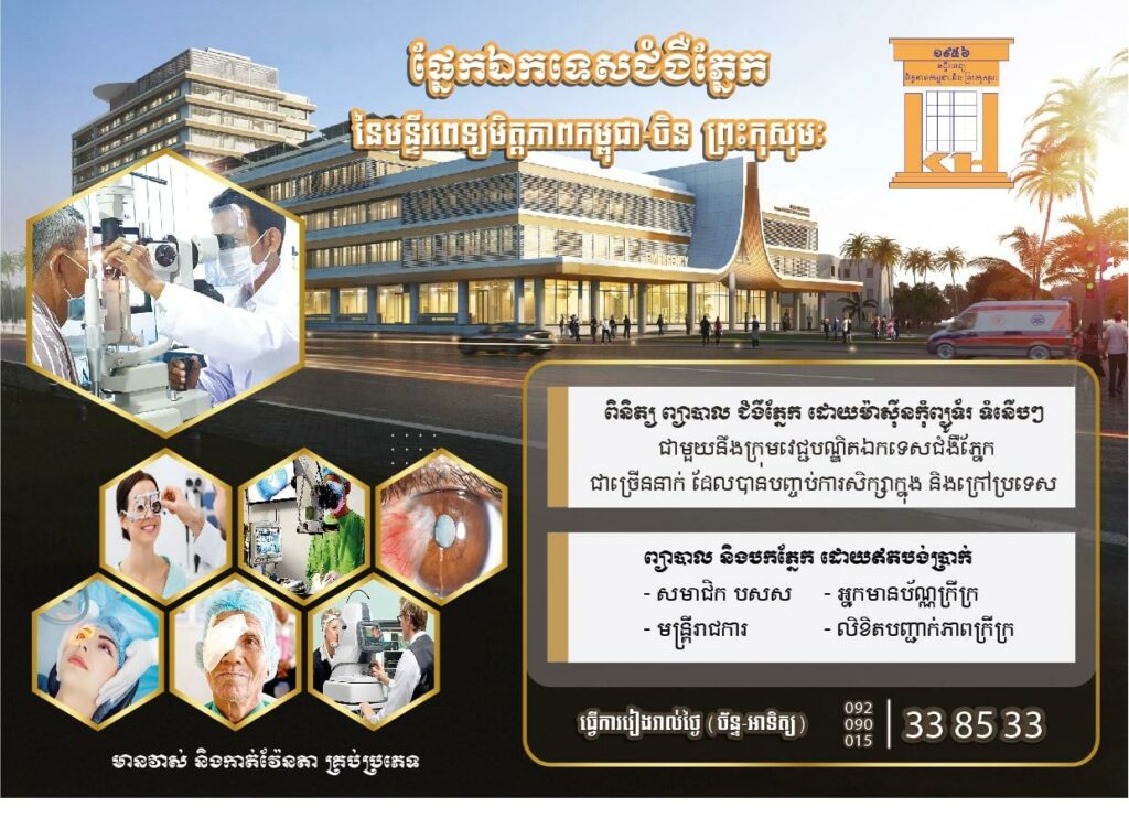 ផ្នែកជំងឺភ្នែក នៃមន្ទីរពេទ្យព្រះកុសុមៈ បំពាក់ម៉ាស៉ីនបូមបាយភ្នែកដ៏ទំនើប និងពិនិត្យព្យាបាលដោយមិនគិតថ្លៃសម្រាប់សមាជិក បសស
