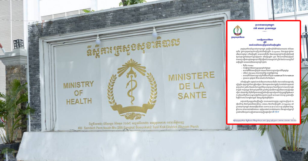 ក្រសួងសុខាភិបាល អំពាវនាវដល់ប្រជាពលរដ្ឋទាំងអស់ ចូលរួមទប់ស្កាត់បញ្ឈប់ការប្រើប្រាស់ ការធ្វើអាជីវកម្ម និងនាំចូលផលិតផលបារីអេឡិចត្រូនិក ដើម្បីចៀសវាងនូវគ្រោះថ្នាក់ធ្ងន់ធ្ងរដល់សុខភាព