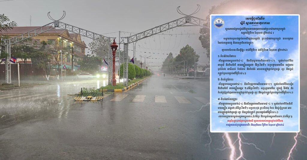 ចាប់ពីថ្ងៃនេះ ដល់ថ្ងៃទី១៣ ខែឧសភា កម្ពុជានឹងមានភ្លៀងធ្លាក់តិចតួច ជាមួយផ្គរ រន្ទះ និងខ្យល់កន្ត្រាក់