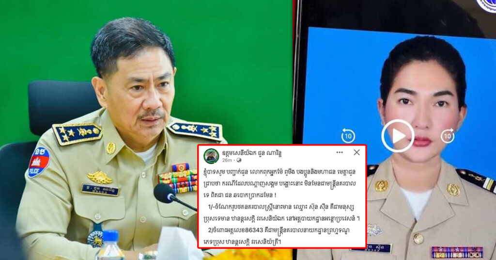 ឧត្តមសេនីយ៍ឯក ជួន ណារិន្ទ បង្ហាញលទ្ធផលស្រាវជ្រាវករណីស្ដ្រីជនឆបោកម្នាក់ ដែលក្លែងជាមន្ដ្រីនគរបាល និងអំពាវនាវជនរងគ្រោះដាក់ពាក្យបណ្ដឹង