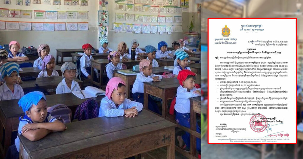 ក្រសួងអប់រំ ណែនាំឱ្យប្តូរម៉ោងសិក្សា ក្នុងពេលអាកាសធាតុក្តៅហួតហែងខ្លាំង, ពេលព្រឹកចូលរៀនម៉ោង៧ ចេញម៉ោង១០ព្រឹក និងពេលរសៀលចូលម៉ោង២ ចេញម៉ោង ៥រសៀល