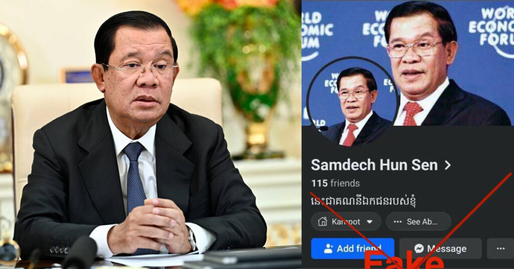 ជនអនាមិកបន្តក្លែងបន្លំដោយប្រើឈ្មោះ និងរូបភាពសម្តេចតេជោ ហ៊ុន សែន បង្កើតគណនីក្លែងក្លាយ (Fake Account), សូមប្រុងប្រយ័ត្នចំពោះជនបោកប្រាស់