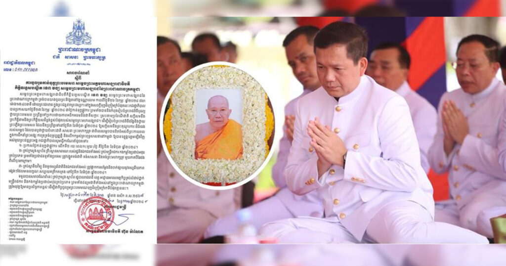 សម្តេចធិបតី ហ៊ុន ម៉ាណែត ចេញសារាចរណែនាំ ស្តីពី ការចូលរួមកាន់ទុក្ខព្រះបរមសព សម្តេចព្រះអគ្គមហាសង្ឃរាជាធិបតី កិត្តិឧទ្ទេសបណ្ឌិត ទេព វង្ស សម្តេចព្រះមហាសង្ឃរាជនៃព្រះរាជាណាចក្រកម្ពុជា