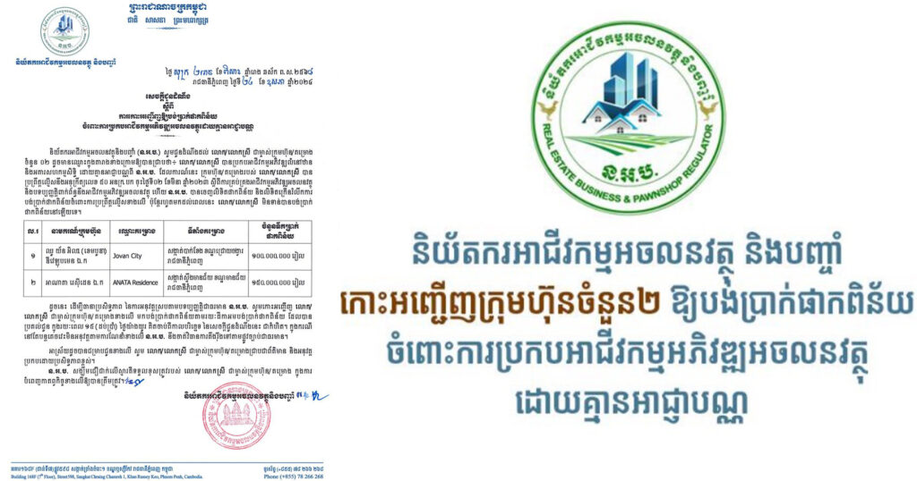 និយ័តករអាជីវកម្មអចលនវត្ថុ និងបញ្ចាំ កោះអញ្ជើញក្រុមហ៊ុនចំនួន២ ឱ្យបង់ប្រាក់ផាកពិន័យ ចំពោះការប្រកបអាជីវកម្មអភិវឌ្ឍអចលនវត្ថុ ដោយគ្មានអាជ្ញាបណ្ណ