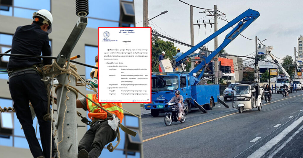 EDC ជូនដំណឹងពីការរអាក់រអួលចរន្តតាមតំបន់មួយចំនួន ចាប់ពីថ្ងៃនេះ ដល់ថ្ងៃទី១២ ខែឧសភា ដើម្បីរុះរើគន្លង ខ្សែបណ្តាញ ផ្លាស់ប្តូរ តម្លើងបរិក្ខារ ងាយស្រួល ដល់ការដ្ឋានពង្រីកផ្លូវ