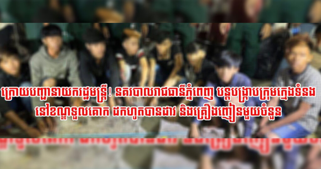 ក្រោយបញ្ជានាយករដ្ឋមន្ដ្រី! នគរបាលរាជធានីភ្នំពេញ បន្ដបង្ក្រាបក្រុមក្មេងទំនងនៅខណ្ឌទួលគោក ដកហូតបានដាវ និងគ្រឿងញៀនមួយចំនួន