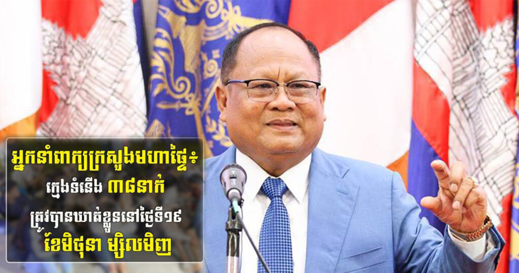 អ្នកនាំពាក្យក្រសួងមហាផ្ទៃ៖ ក្មេងទំនើង ៣៨នាក់ ត្រូវបានឃាត់ខ្លួននៅថ្ងៃទី១៩ ​ខែមិថុនា ម្សិលមិញ