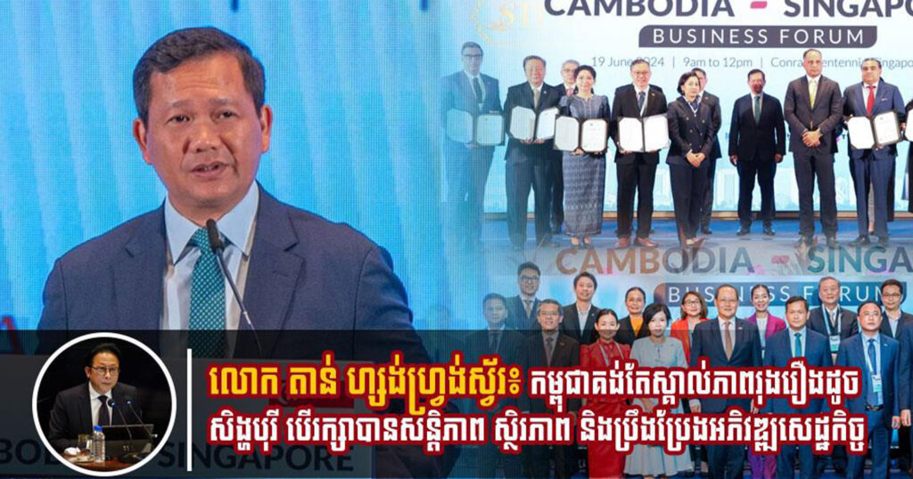 លោក តាន់ ហ្សង់ហ្វ្រង់ស្វ័រ៖ កម្ពុជាគង់តែស្គាល់ភាពរុងរឿងដូចសិង្ហបុរី បើរក្សាបានសន្តិភាព ស្ថិរភាព និងប្រឹងប្រែងអភិវឌ្ឍសេដ្ឋកិច្ច