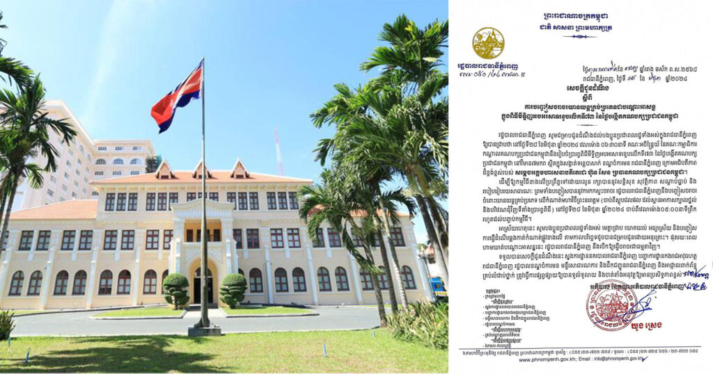 រដ្ឋបាលរាជធានីភ្នំពេញ ​ជូនដំណឹងពី​ការ​បញ្ចៀស​ចរាចរ ​យានយន្ត​គ្រប់​ប្រភេទ​ជា​បណ្ដោះអាសន្ន ​ក្នុង​ពិធី​មីទ្ទិញ​អបអរសាទរ ​ខួបលើកទី៧៣​ នៃ​ថ្ងៃ​បង្កើត​គណបក្ស​ប្រជាជន​កម្ពុជា