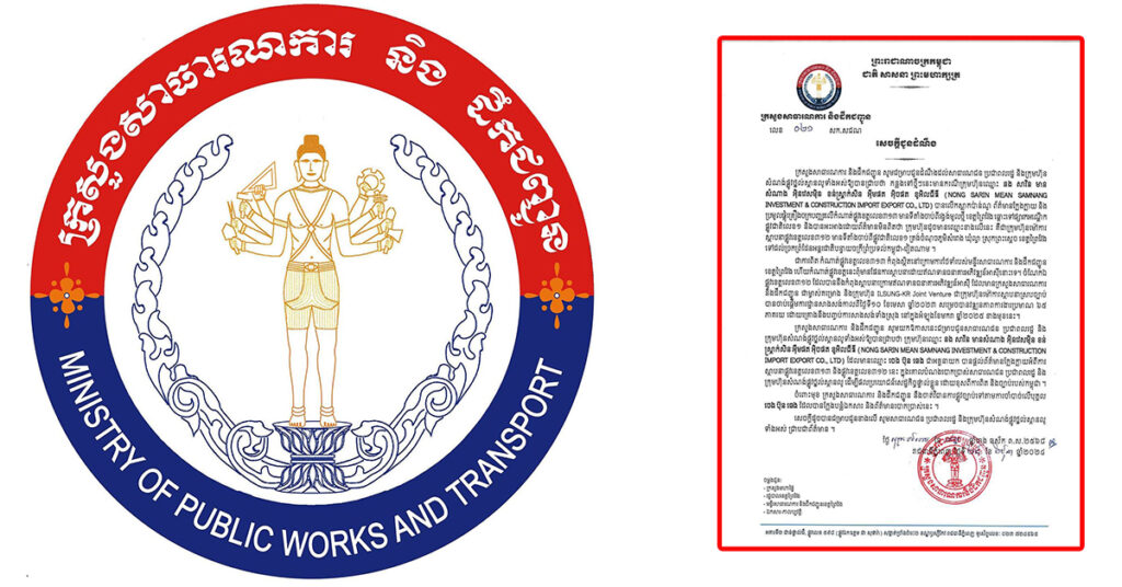 ក្រសួងសាធារណការ៖ ក្រុមហ៊ុន នង សារិន មាន សំណាង អ៉ិនវេសម៉ិន ខន់ស្ត្រាក់សិន អ៉ីមផត អិចផត ខូអិលធីឌី មិនមែនជាក្រុមហ៊ុនម៉ៅការ ស្ថាបនាផ្លូវខេត្តលេខ៣១២