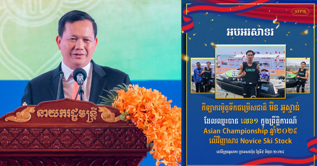 សម្តេចធិបតី ហ៊ុន ម៉ាណែត អបអរសាទរ អត្តពលិកម៉ូតូទឹកកម្ពុជា ២រូបដែលឈ្នះលេខ១ នឹងលេខ២ ក្នុងព្រឹត្តិការណ៍Asian Championship ឆ្នាំ២០២៤