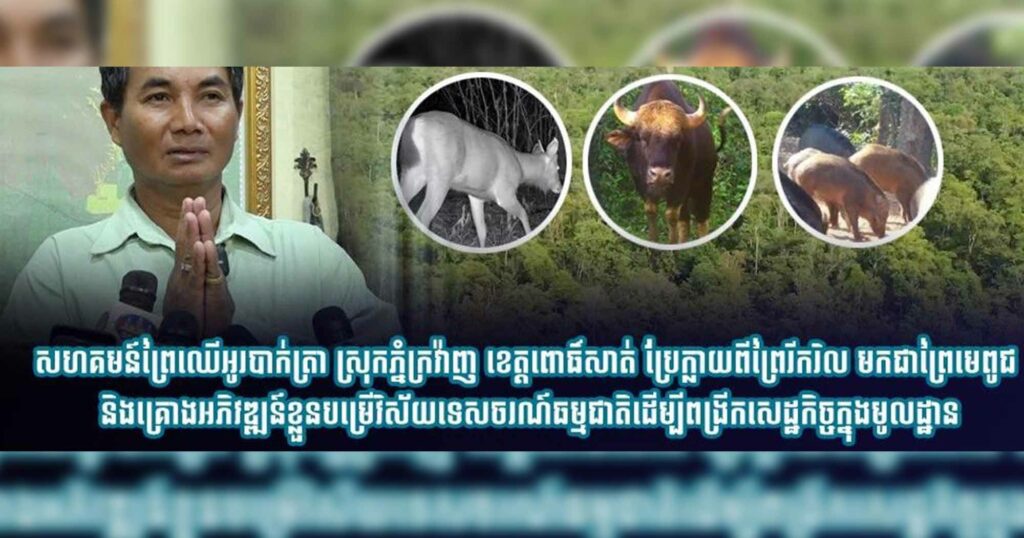 សហគមន៍ព្រៃឈើអូរបាក់ត្រា​ ស្រុកភ្នំក្រវ៉ាញ ខេត្តពោធិ៍សាត់ ប្រែក្លាយពីព្រៃរីករិល មកជាព្រៃមេពូជ និងគ្រោងអភិវឌ្ឍន៍ខ្លួនបម្រើវិស័យទេសចរណ៍ធម្មជាតិដើម្បីពង្រីកសេដ្ឋកិច្ចក្នុងមូលដ្ឋាន