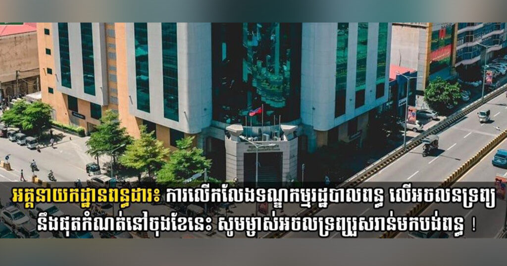 អគ្គនាយកដ្ឋានពន្ធដារ៖ ការលើកលែងទណ្ឌកម្មរដ្ឋបាលពន្ធ លើអចលនទ្រព្យ នឹងផុតកំណត់នៅចុងខែនេះ សូមម្ចាស់អចលទ្រព្យរួសរាន់មកបង់ពន្ធ !