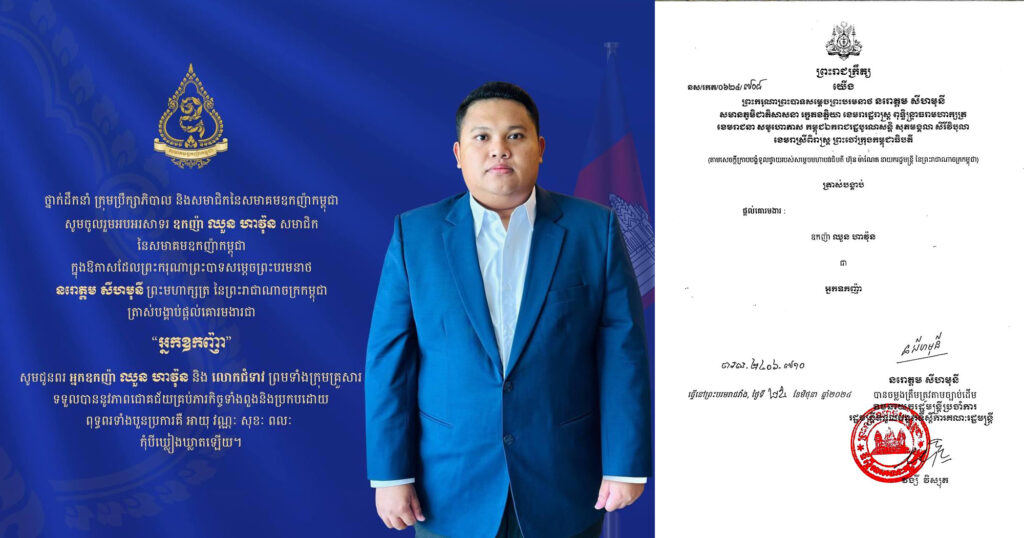 ព្រះមហាក្សត្រចេញព្រះរាជក្រឹត្យ ត្រាស់បង្គាប់ផ្តល់គោរមងារដល់ឧកញ៉ា ឈួន ហាវ៉ុន ជា «អ្នកឧកញ៉ា»