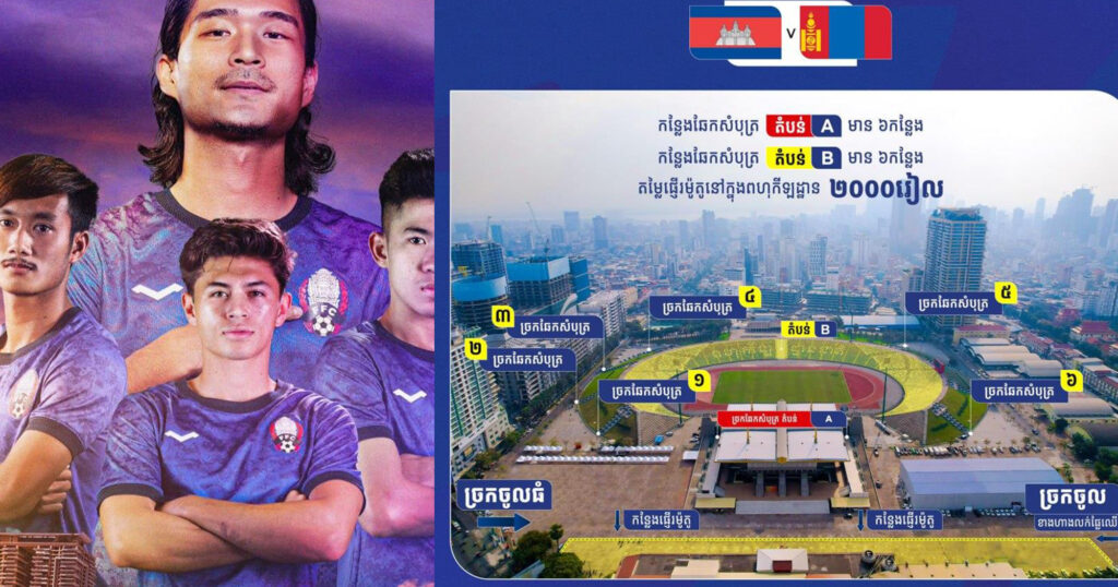 កុំភ្លេច! កម្ពុជា ប៉ះម៉ុងហ្គោលី ប្រកួតមិត្តភាពអន្តរជាតិ នាម៉ោង ៦:០០ល្ងាចនេះនៅពហុកីឡដ្ឋានជាតិអូឡាំពិក