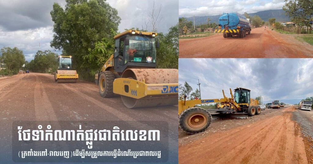 កំណាត់ផ្លូវជាតិលេខ៣ (ត្រពាំងរពៅ-វាលរេញ) បានកៀរកិនបង្ហាប់ ស្រោចទឹក ដើម្បីសម្រួលការធ្វើដំណើររបស់ប្រជាពលរដ្ឋ