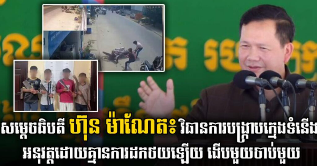 សម្តេចធិបតី ហ៊ុន ម៉ាណែត៖ វិធានការបង្ក្រាបក្មេងទំនើង អនុវត្តដោយគ្មានការដកថយឡើយ ងើបមួយចាប់មួយ