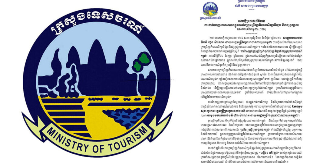 ក្រសួងទេសចរណ៍ ប្រកាសព័ត៌មានការដាក់ចេញសមាសភាពផ្លូវការនៃក្រុមប្រឹក្សាភិបាលសិក្សាទីផ្សារ និងផ្សព្វផ្សាយទេសចរណ៍កម្ពុជា