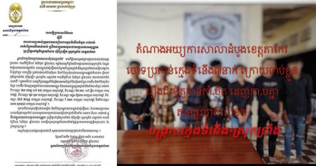 តំណាងអយ្យការអមសាលាដំបូងខេត្តតាកែវ ចោទប្រកាន់ក្មេងទំនើង៧នាក់ ក្រោយចាប់ខ្លួនរឿងជិះម៉ូតូកាន់កាំ.បិតដេញកា.ប់គ្នាតាមផ្លូវជាតិលេខ២