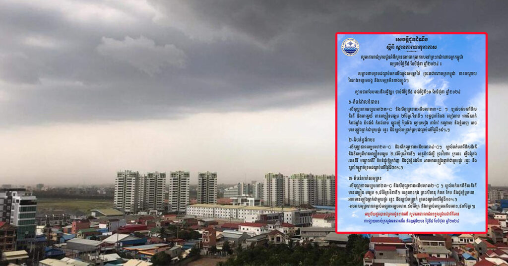 ក្រសួងធនធានទឹក ជូនដំណឹងអំពីស្ថានភាពធាតុអាកាសនៅកម្ពុជា សម្រាប់ថ្ងៃទី៨ ខែមិថុនា ឆ្នាំ២០២៤