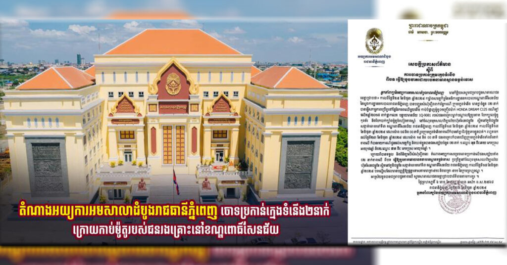 តំណាងអយ្យការអមសាលាដំបូងរាជធានីភ្នំពេញ ចោទប្រកាន់ក្មេងទំនើង២នាក់ ក្រោយកាប់ម៉ូតូរបស់ជនរងគ្រោះនៅខណ្ឌពោធិ៍សែនជ័យ