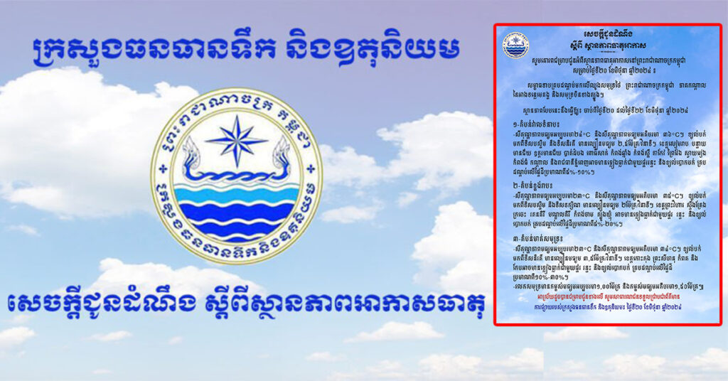 ក្រសួងធនធានទឹក ជូនដំណឹងអំពីស្ថានភាពធាតុអាកាសនៅកម្ពុជា សម្រាប់ថ្ងៃទី២០ ខែមិថុនា ឆ្នាំ២០២៤