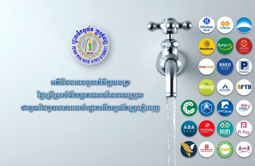 រដ្ឋាករទឹកស្វយ័តក្រុងភ្នំពេញ នឹងបន្ថែមរយៈពេលទូទាត់វិក្កយបត្រថ្លៃប្រើប្រាស់ទឹកស្អាតចំនួន៧ថ្ងៃ​ក្រោយផុតកំណត់ ដោយមិនផាកពិន័យ