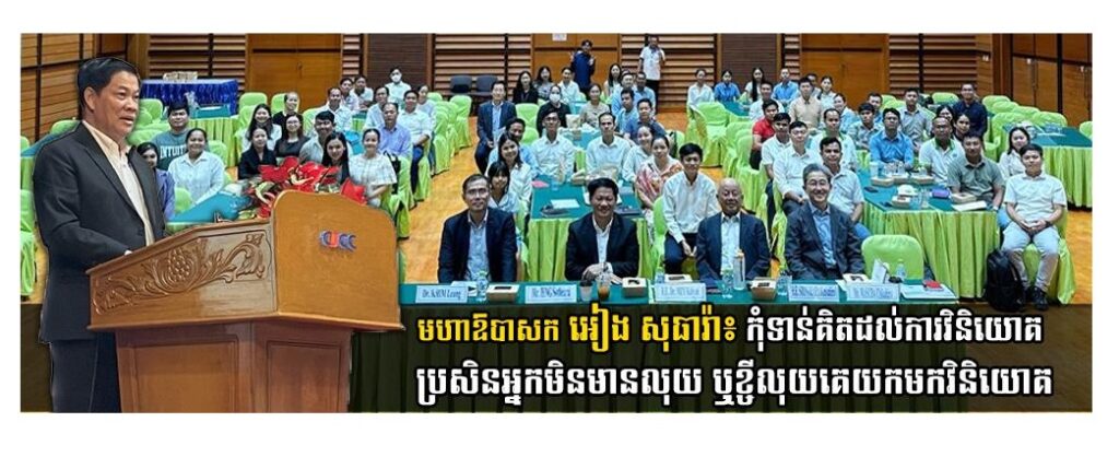 មហាឱបាសក​ អៀង សុធារ៉ា៖ កុំទាន់គិតដល់ការវិនិយោគ ប្រសិនអ្នកមិនមានលុយ ឬខ្ចីលុយគេយកមកវិនិយោគ