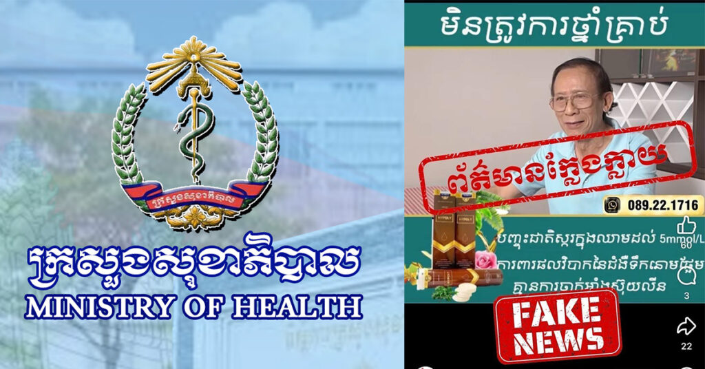 ក្រសួងសុខាភិបាល ច្រានចោលទាំងស្រុងចំពោះការផ្សព្វផ្សាយព័ត៌មានមិនពិត របស់គណនី Facebook «ព្យាបាលជាសះស្បើយជំងឺទឹកនោមផ្អែមនៅផ្ទះ»