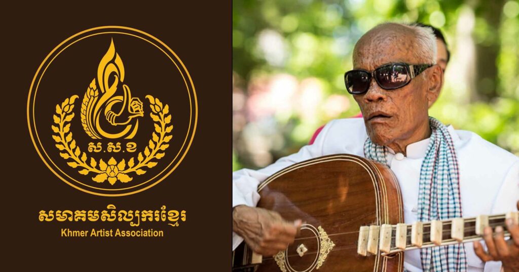 សមាគមសិល្បករខ្មែរ ៖ សម្រាប់វិស័យសិល្បៈវប្បធម៌ជាតិ អវត្តមានរបស់លោកតាព្រឹទ្ធាចារ្យ គង់ ណៃ គឺជាការបាត់បង់ធនធានមនុស្សផ្នែកចាប៉ីដងវែងដ៏កម្រ